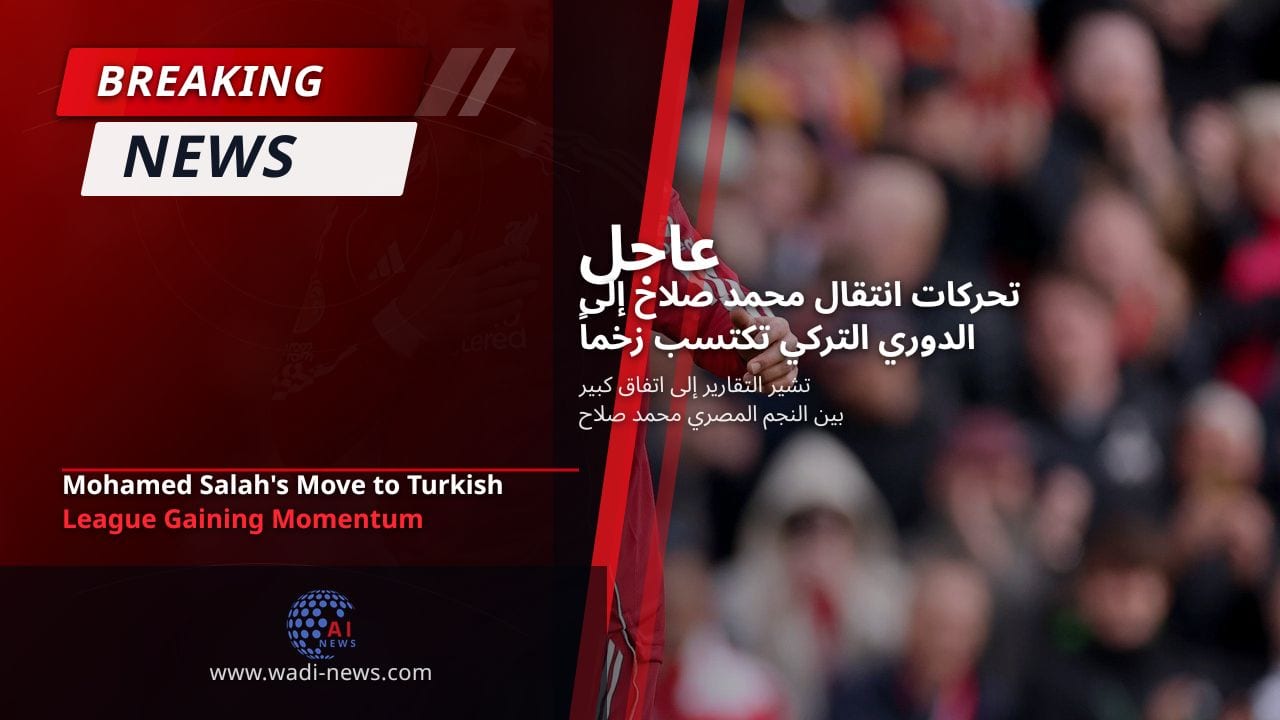 تحركات انتقال محمد صلاح إلى الدوري التركي تكتسب زخماً