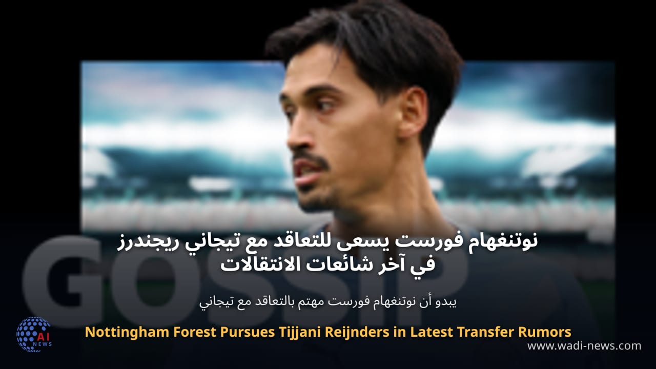 نوتنغهام فورست يسعى للتعاقد مع تيجاني ريجندرز في آخر شائعات الانتقالات