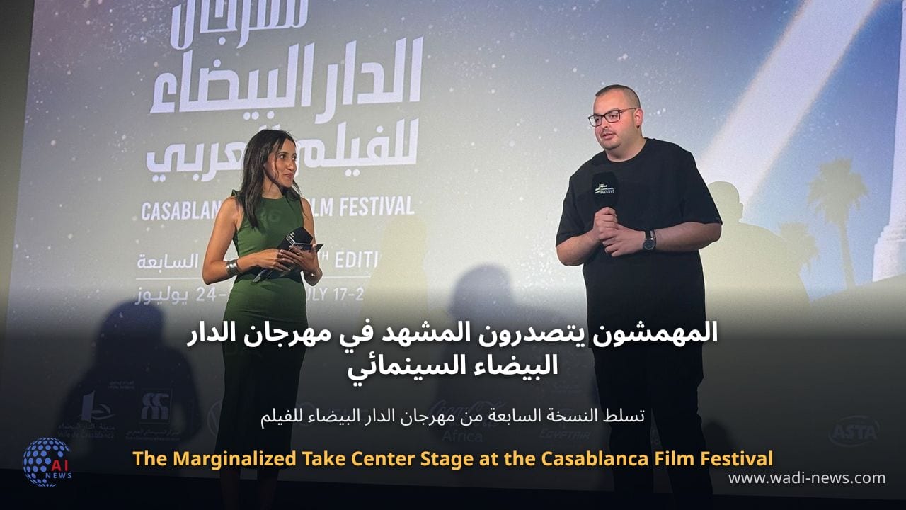 المهمشون يتصدرون المشهد في مهرجان الدار البيضاء السينمائي