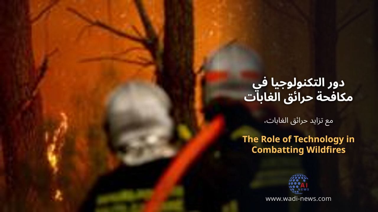 دور التكنولوجيا في مكافحة حرائق الغابات