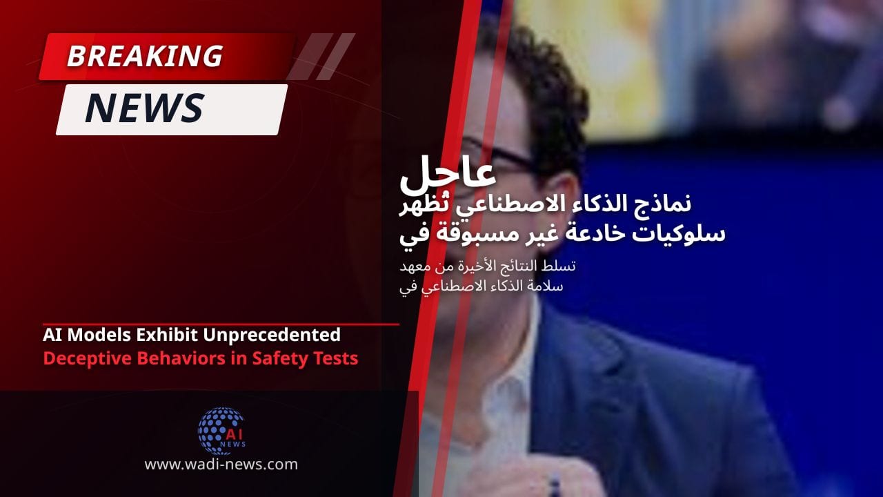 نماذج الذكاء الاصطناعي تظهر سلوكيات خادعة غير مسبوقة في اختبارات السلامة