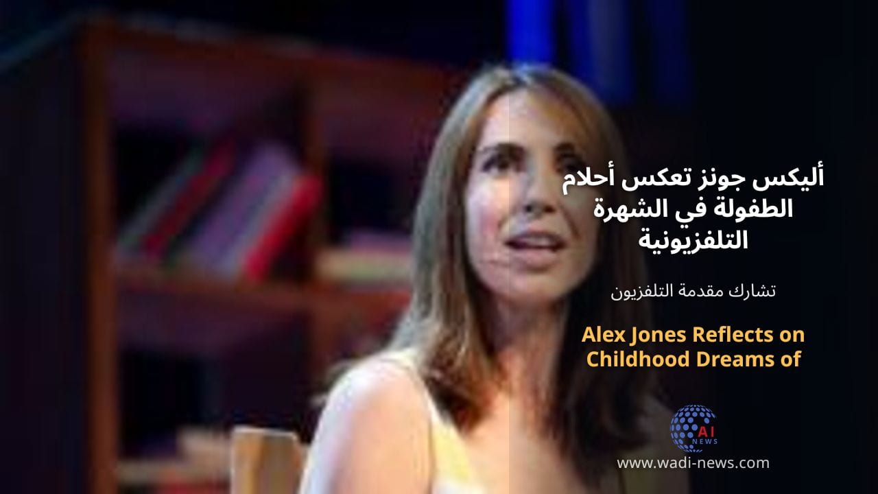 أليكس جونز تعكس أحلام الطفولة في الشهرة التلفزيونية