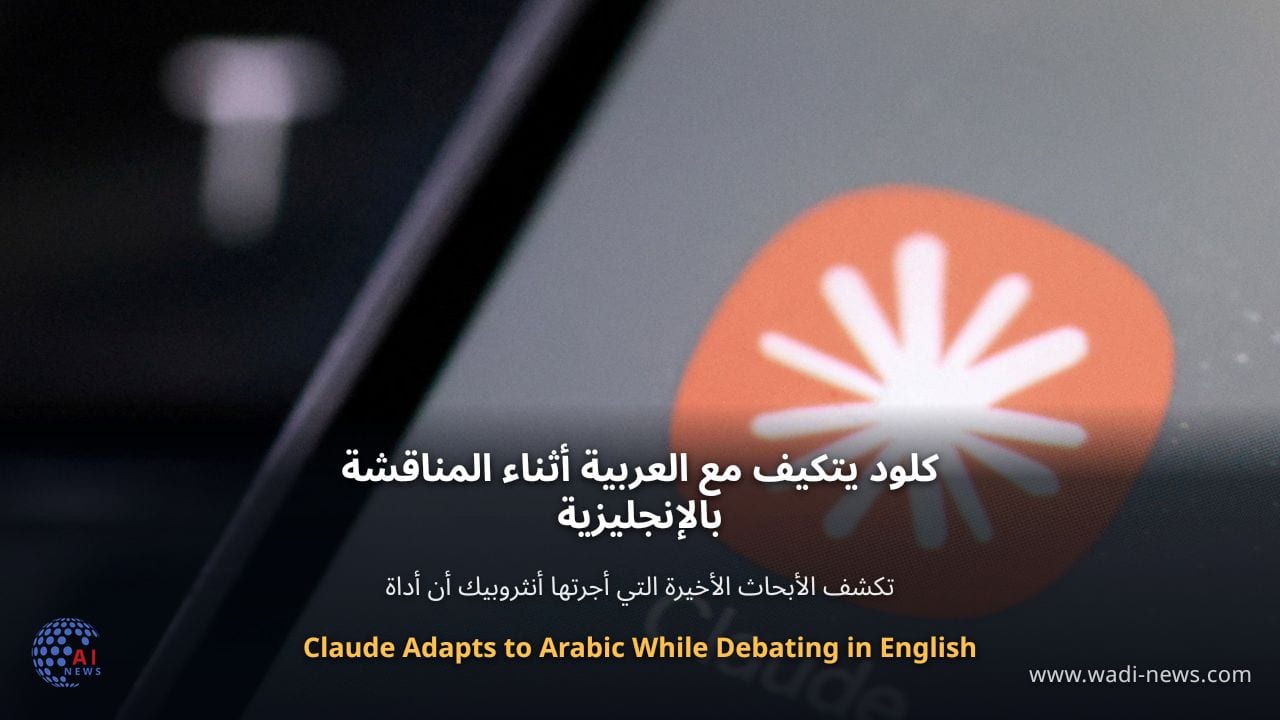 كلود يتكيف مع العربية أثناء المناقشة بالإنجليزية