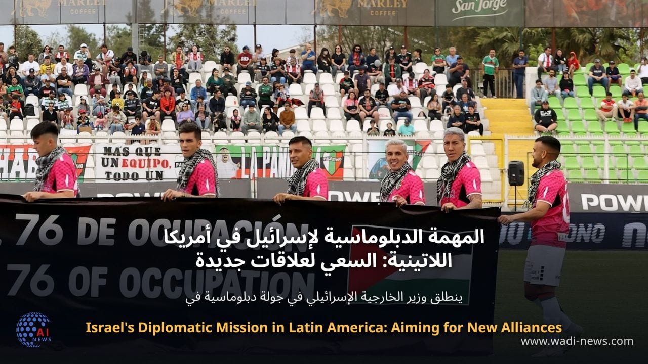 المهمة الدبلوماسية لإسرائيل في أمريكا اللاتينية: السعي لعلاقات جديدة
