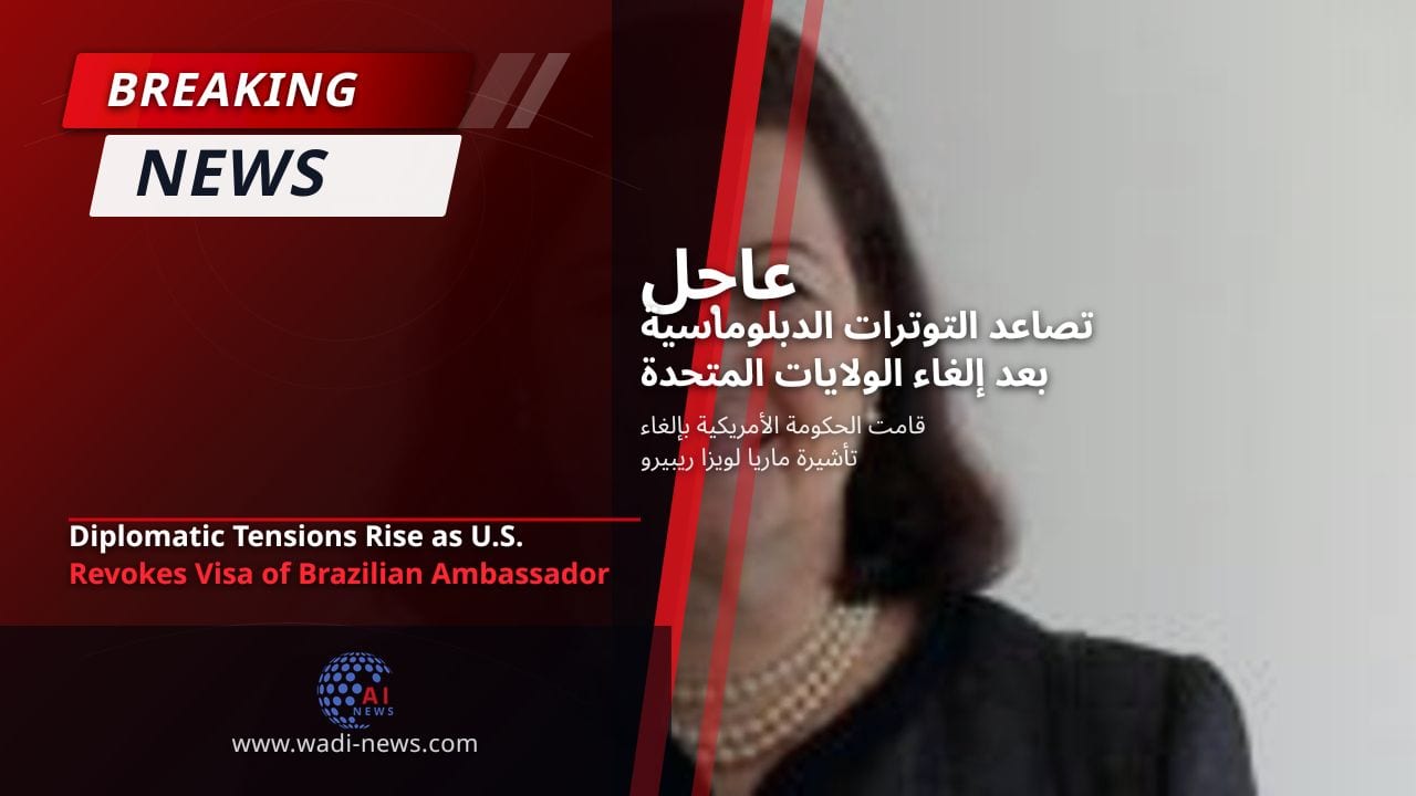 تصاعد التوترات الدبلوماسية بعد إلغاء الولايات المتحدة تأشيرة سفير البرازيل