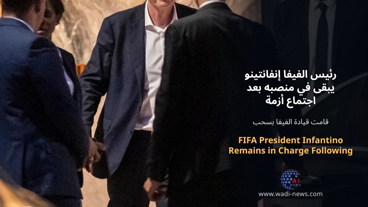 رئيس الفيفا إنفانتينو يبقى في منصبه بعد اجتماع أزمة