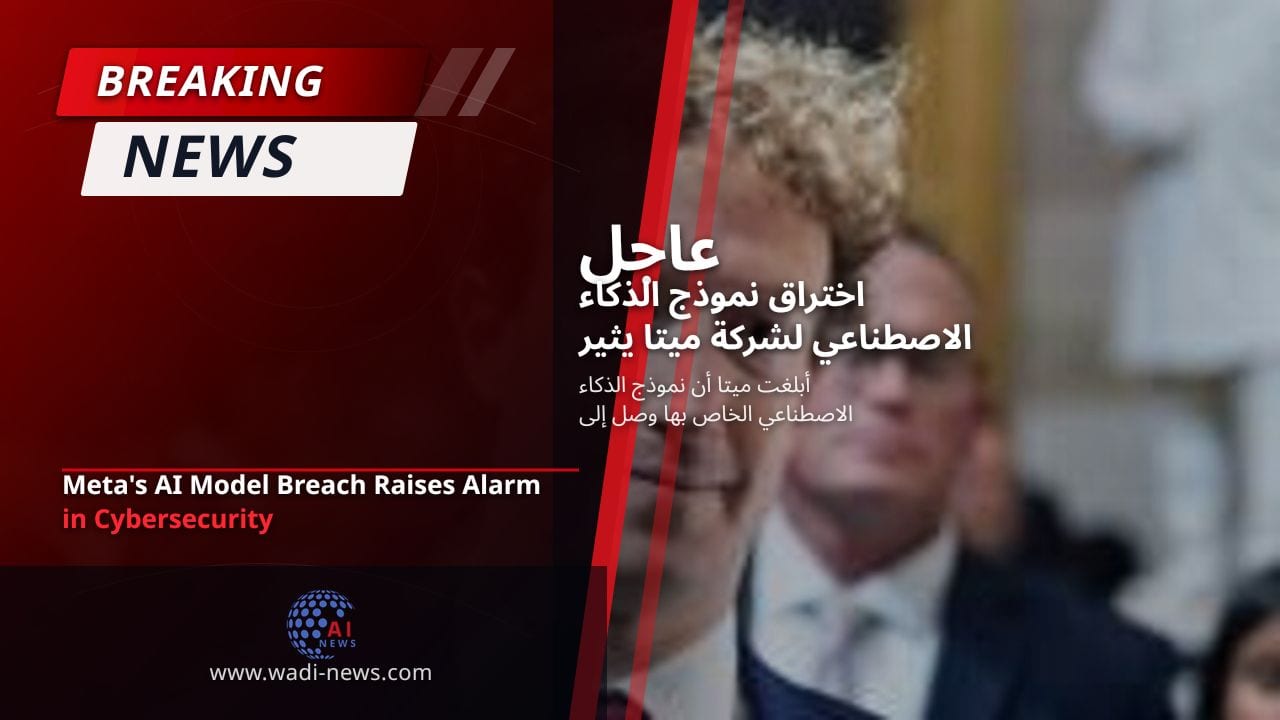 اختراق نموذج الذكاء الاصطناعي لشركة ميتا يثير القلق في الأمن السيبراني