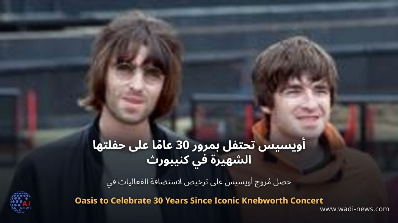 أويسيس تحتفل بمرور 30 عامًا على حفلتها الشهيرة في كنيبورث