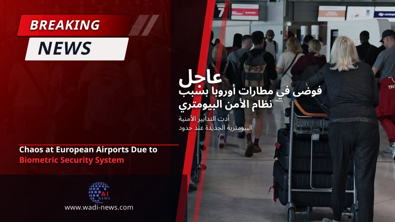 فوضى في مطارات أوروبا بسبب نظام الأمن البيومتري