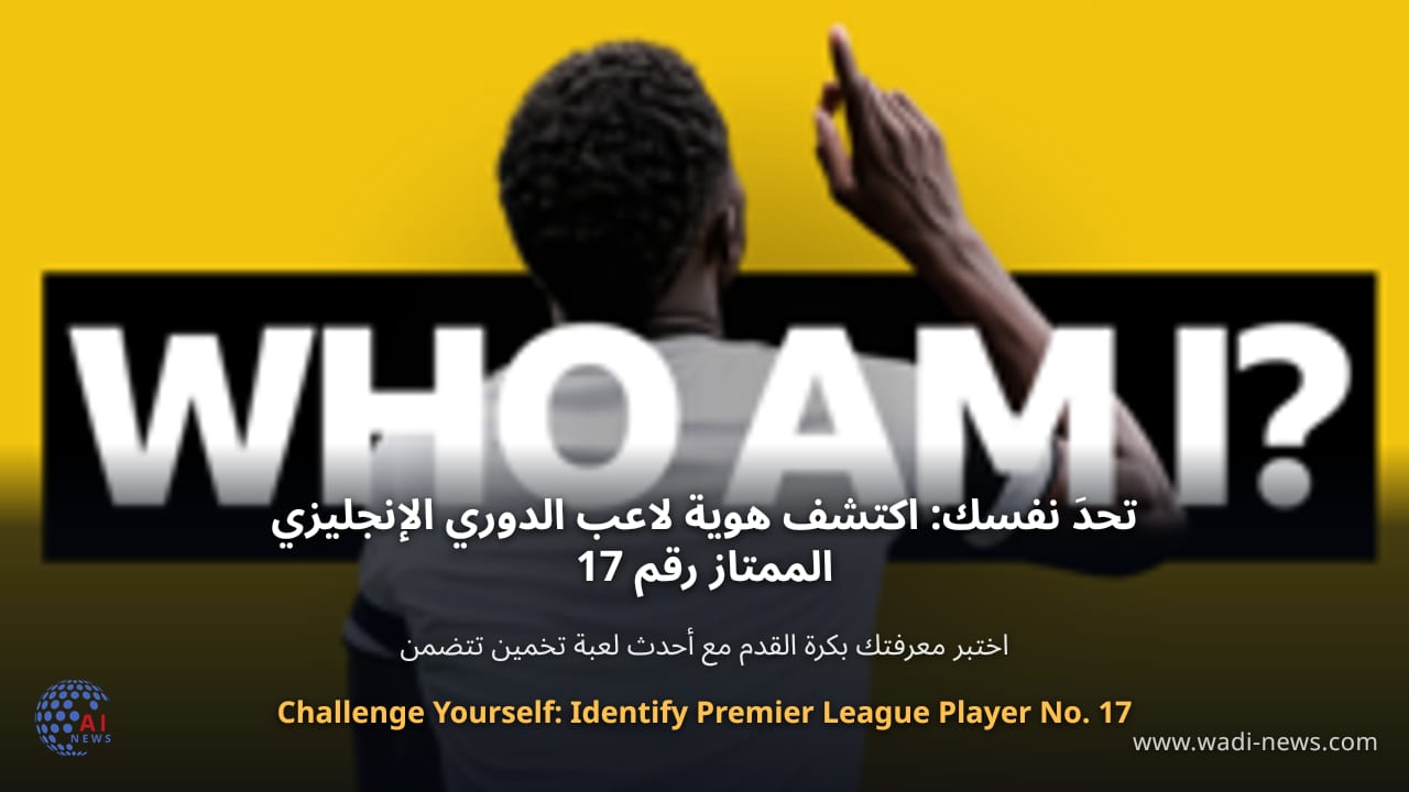 تحدَ نفسك: اكتشف هوية لاعب الدوري الإنجليزي الممتاز رقم 17