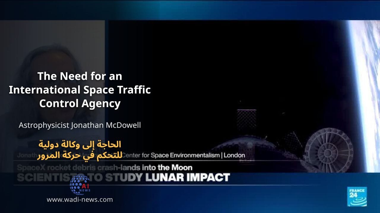الحاجة إلى وكالة دولية للتحكم في حركة المرور الفضائي