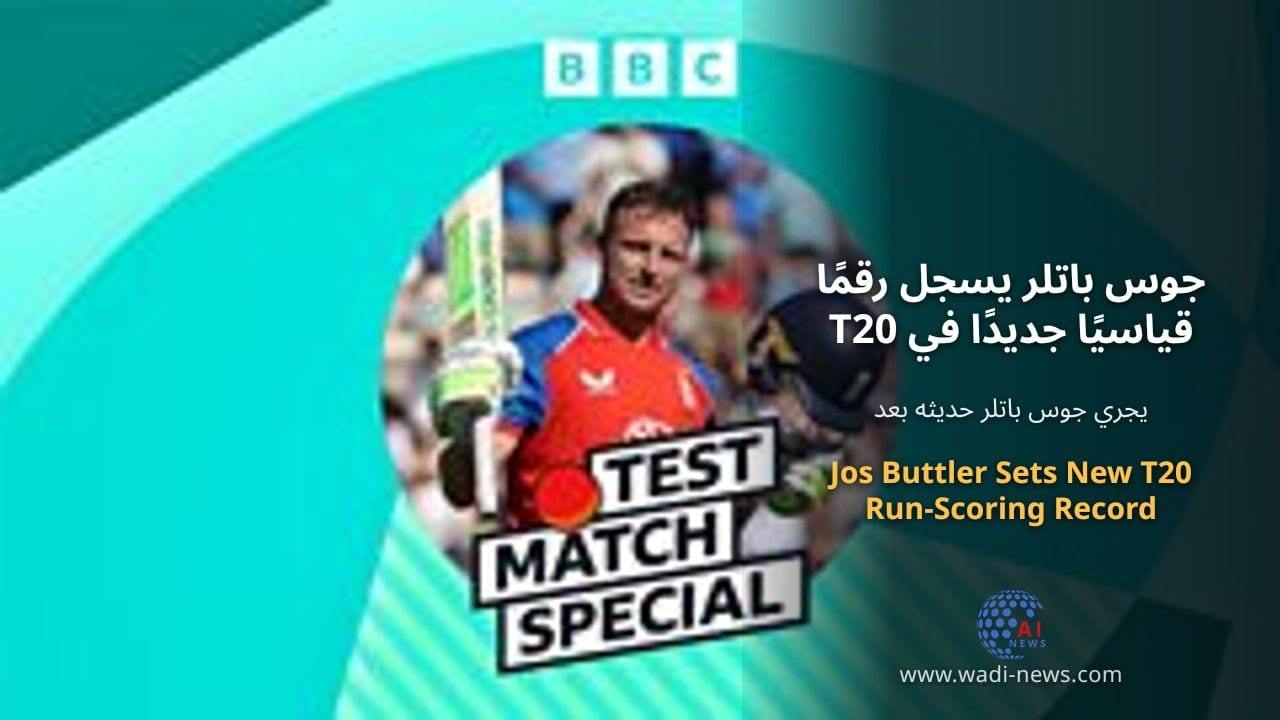 جوس باتلر يسجل رقمًا قياسيًا جديدًا في T20