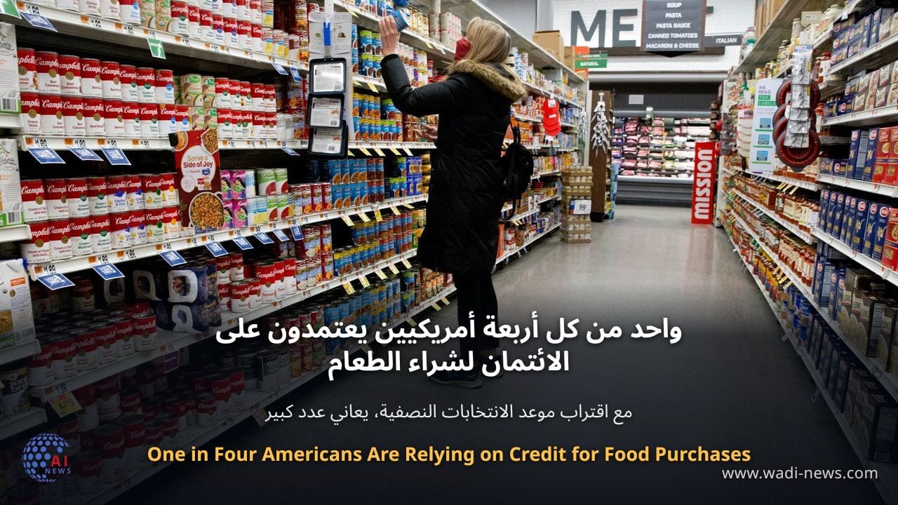 واحد من كل أربعة أمريكيين يعتمدون على الائتمان لشراء الطعام