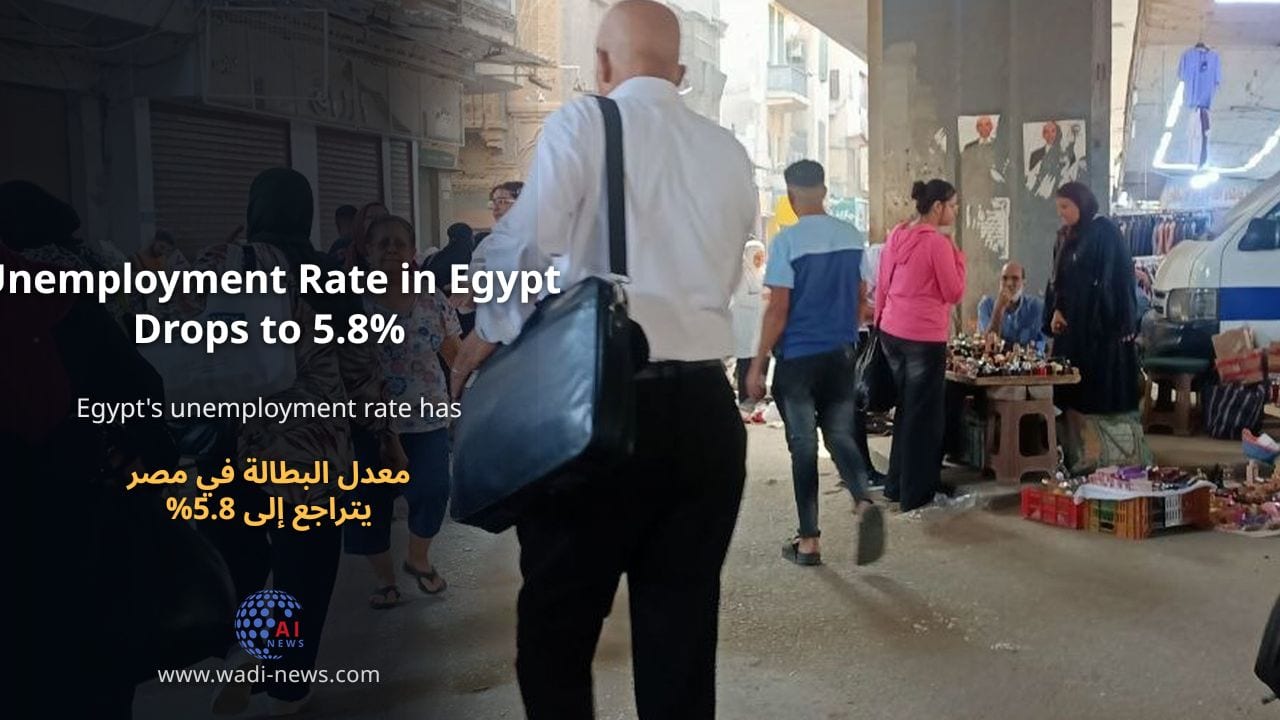 معدل البطالة في مصر يتراجع إلى 5.8%