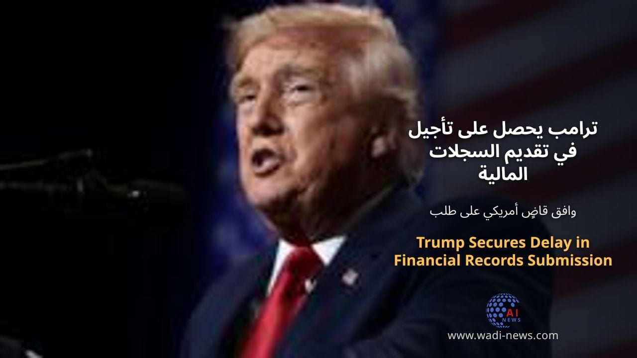 ترامب يحصل على تأجيل في تقديم السجلات المالية