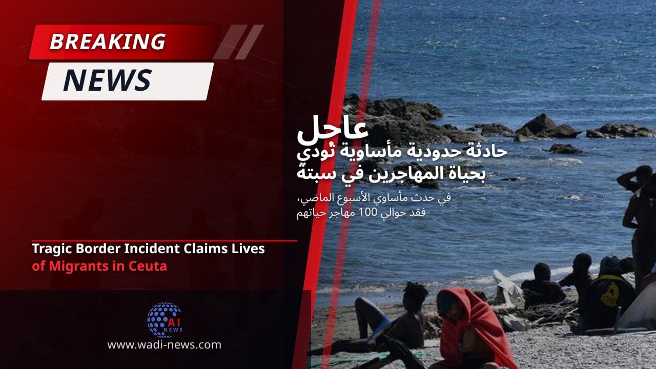 حادثة حدودية مأساوية تودي بحياة المهاجرين في سبتة