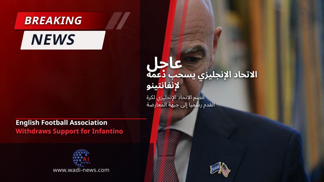 الاتحاد الإنجليزي يسحب دعمه لإنفانتينو