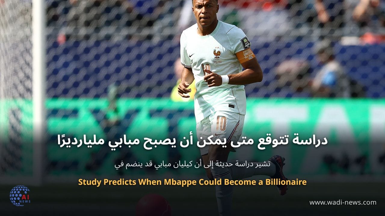 دراسة تتوقع متى يمكن أن يصبح مبابي مليارديرًا