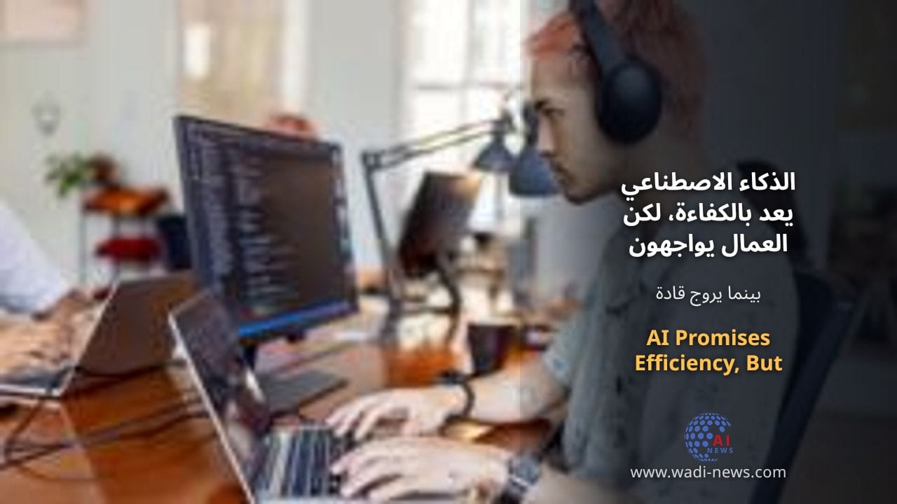 الذكاء الاصطناعي يعد بالكفاءة، لكن العمال يواجهون ساعات عمل طويلة