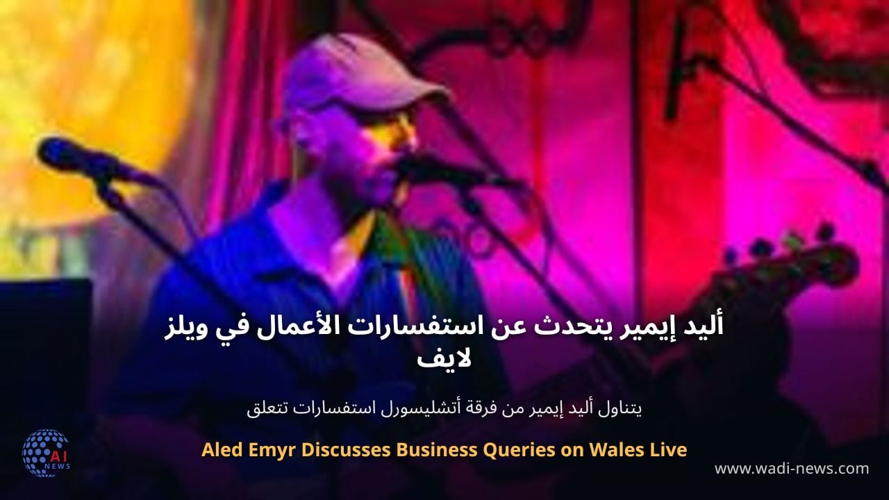 أليد إيمير يتحدث عن استفسارات الأعمال في ويلز لايف