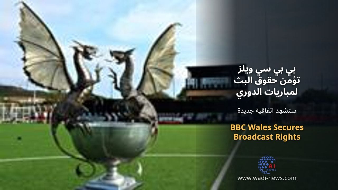 بي بي سي ويلز تؤمن حقوق البث لمباريات الدوري الويلزي الممتاز