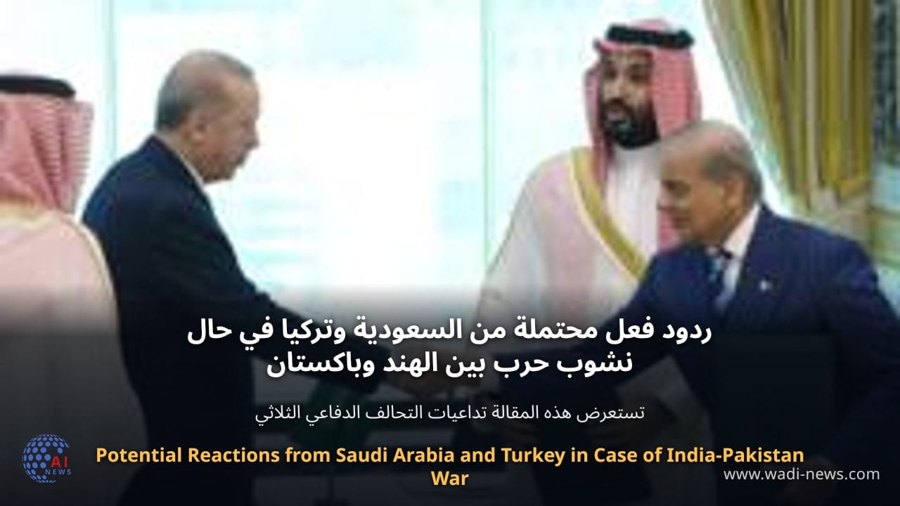 ردود فعل محتملة من السعودية وتركيا في حال نشوب حرب بين الهند وباكستان