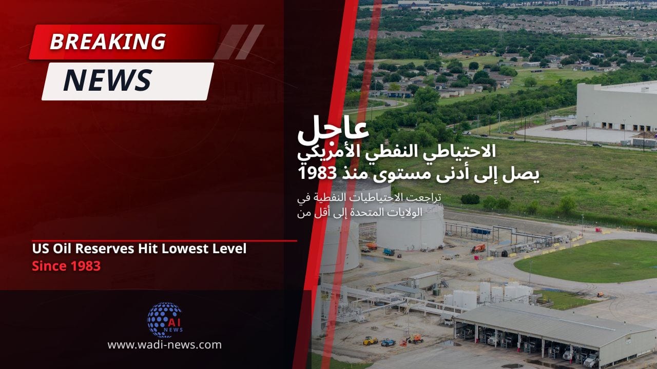 الاحتياطي النفطي الأمريكي يصل إلى أدنى مستوى منذ 1983