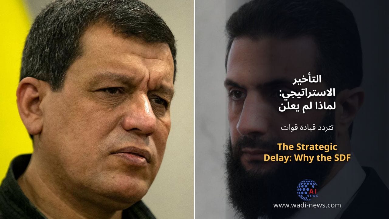 التأخير الاستراتيجي: لماذا لم يعلن تنظيم قسد عن حله؟