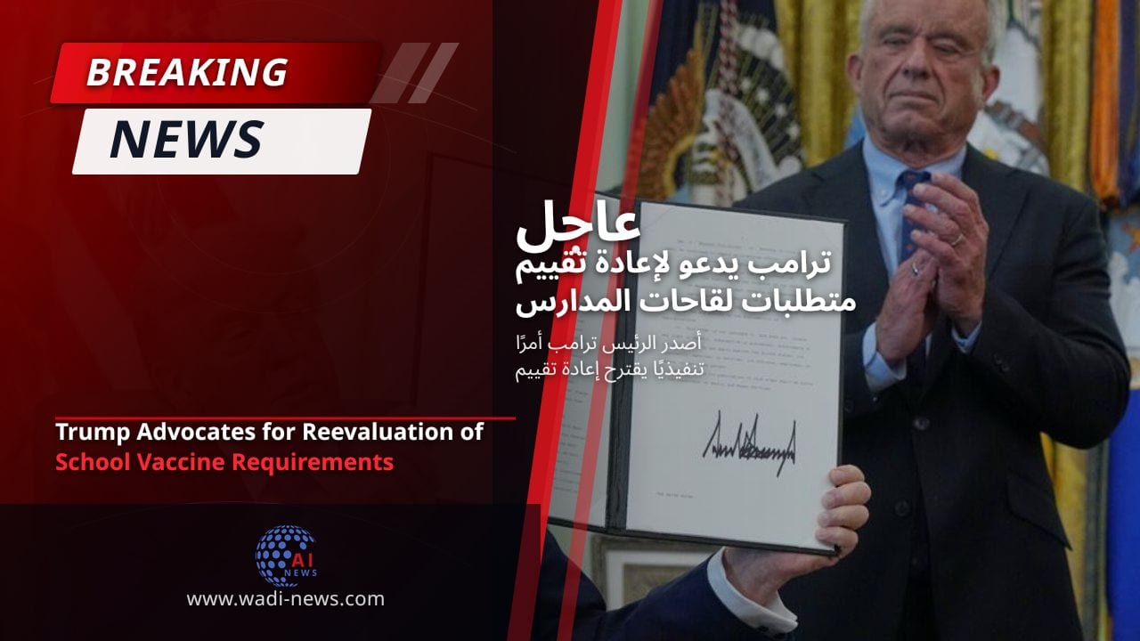 ترامب يدعو لإعادة تقييم متطلبات لقاحات المدارس