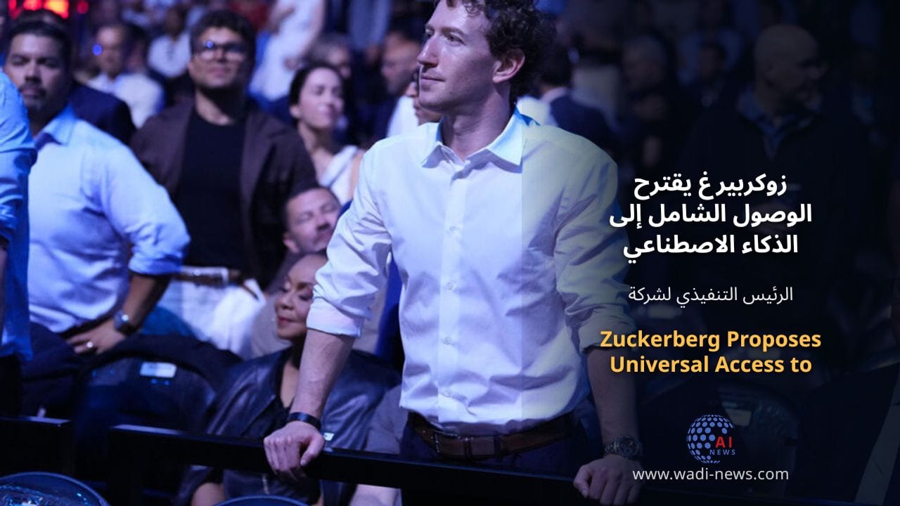 زوكربيرغ يقترح الوصول الشامل إلى الذكاء الاصطناعي الفائق
