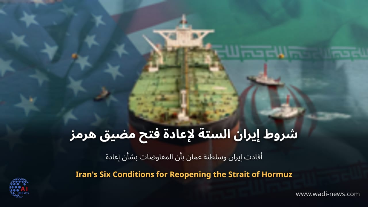 شروط إيران الستة لإعادة فتح مضيق هرمز