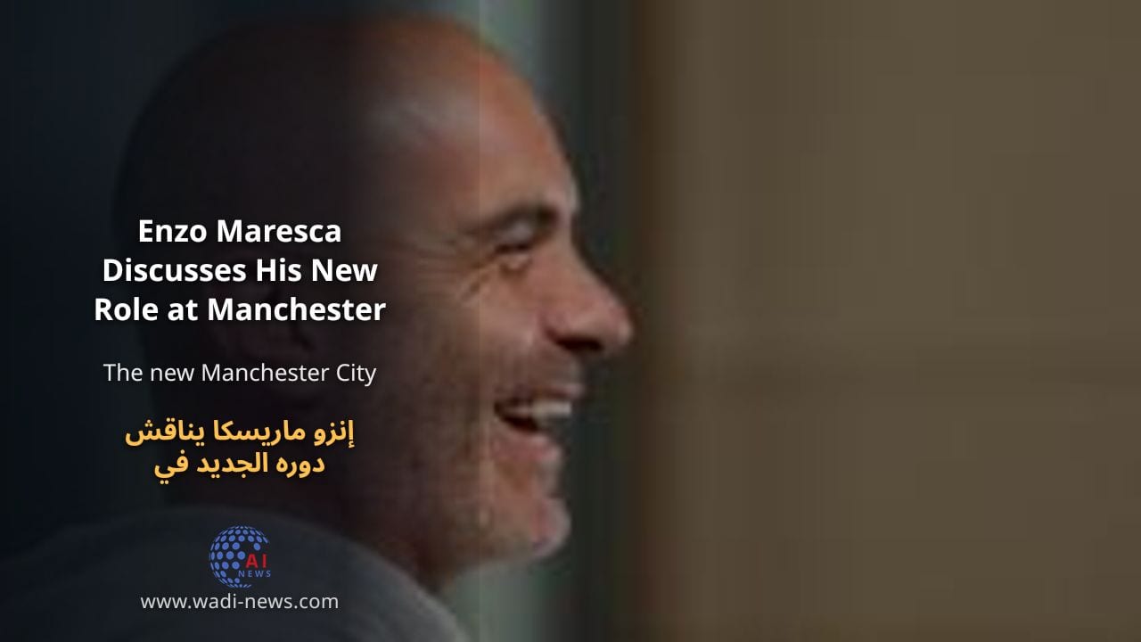 إنزو ماريسكا يناقش دوره الجديد في مانشستر سيتي