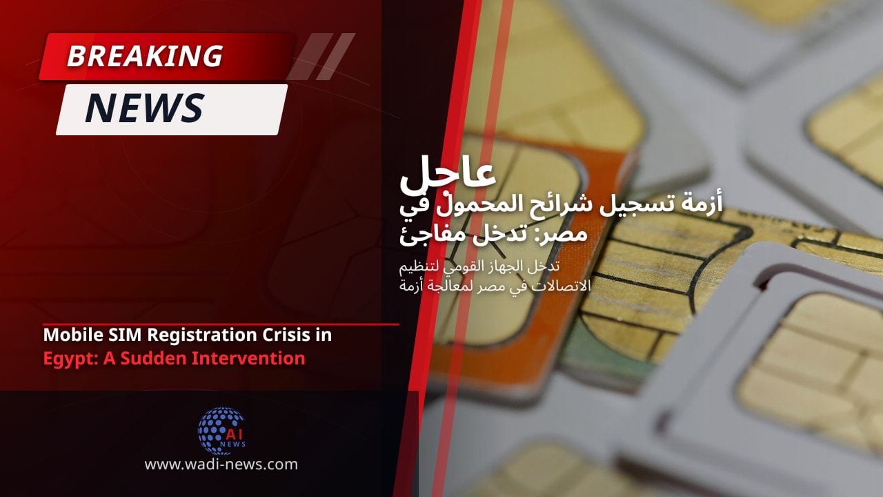 أزمة تسجيل شرائح المحمول في مصر: تدخل مفاجئ