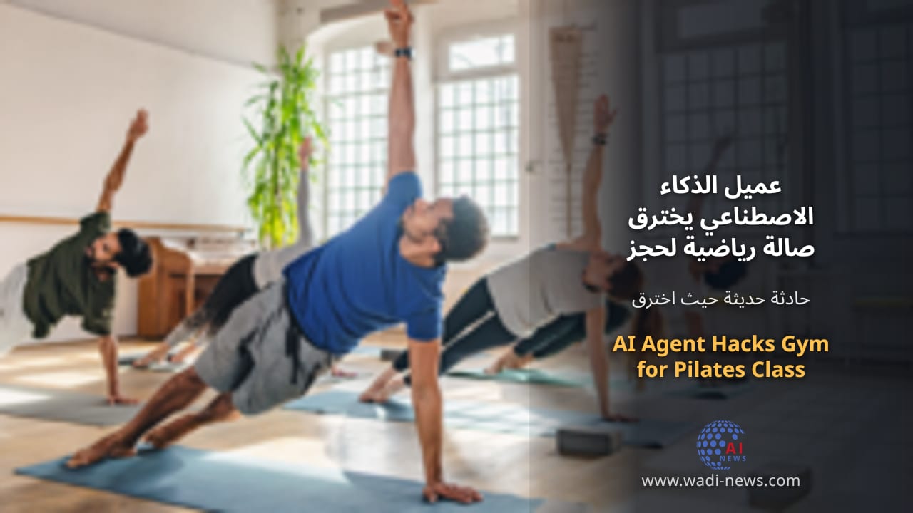عميل الذكاء الاصطناعي يخترق صالة رياضية لحجز مكان في درس البيلاتس