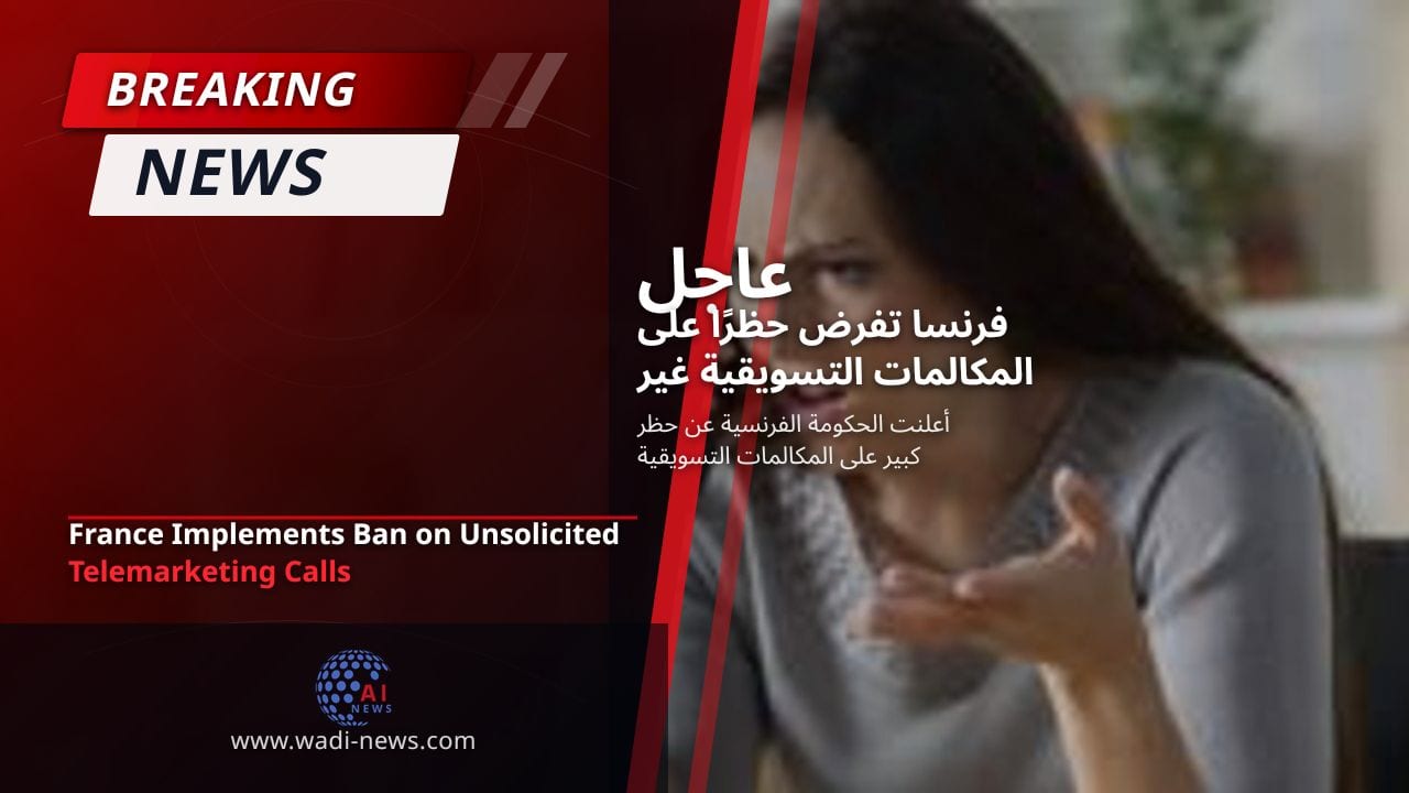 فرنسا تفرض حظرًا على المكالمات التسويقية غير المرغوب فيها