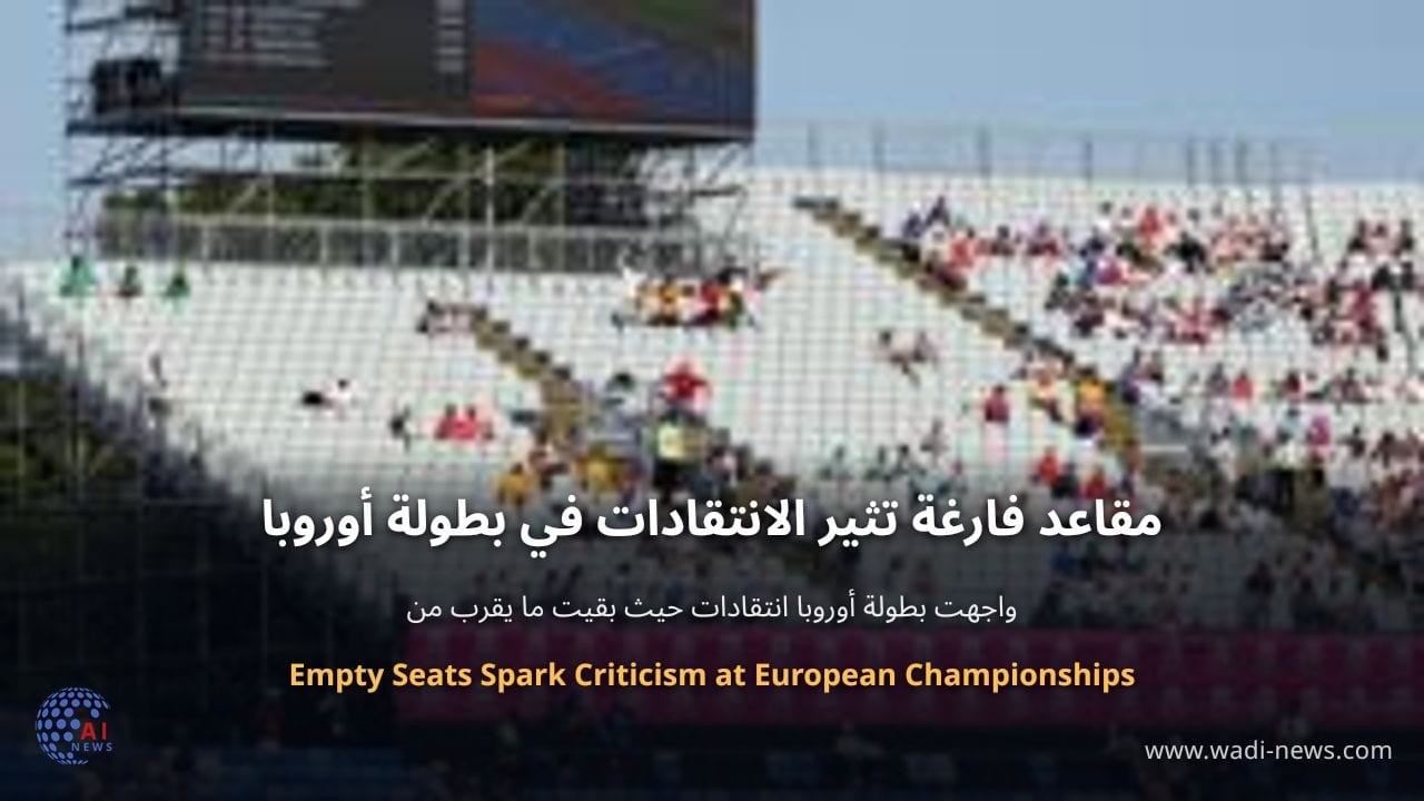 مقاعد فارغة تثير الانتقادات في بطولة أوروبا