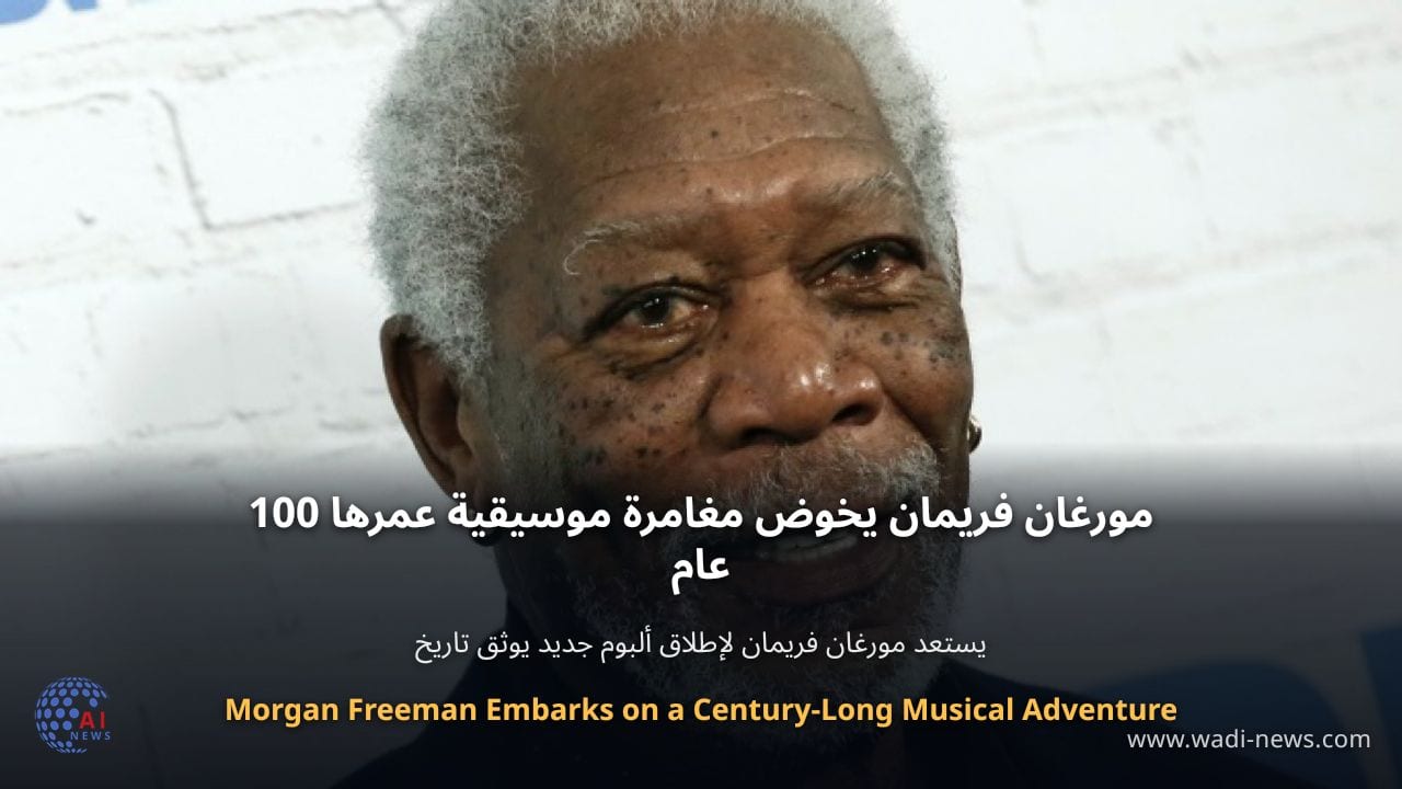 مورغان فريمان يخوض مغامرة موسيقية عمرها 100 عام