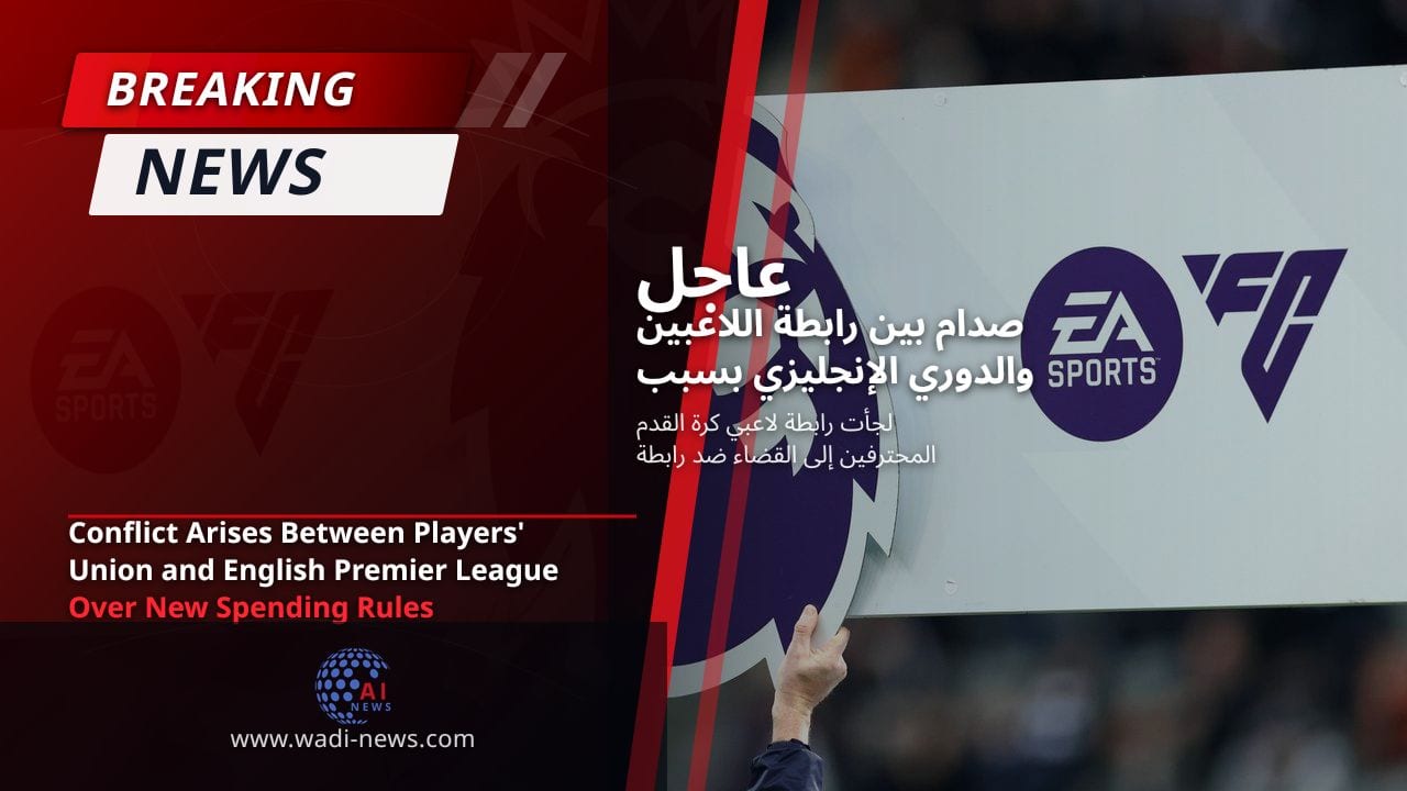 صدام بين رابطة اللاعبين والدوري الإنجليزي بسبب قواعد الإنفاق الجديدة