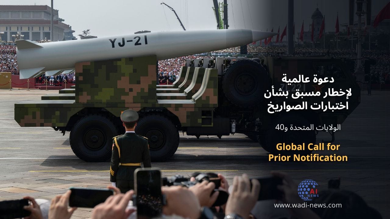 دعوة عالمية لإخطار مسبق بشأن اختبارات الصواريخ الباليستية