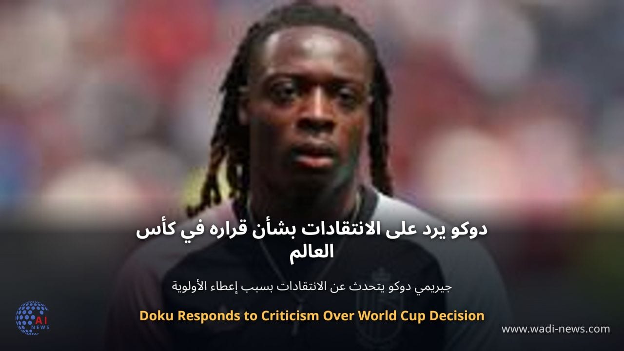 دوكو يرد على الانتقادات بشأن قراره في كأس العالم