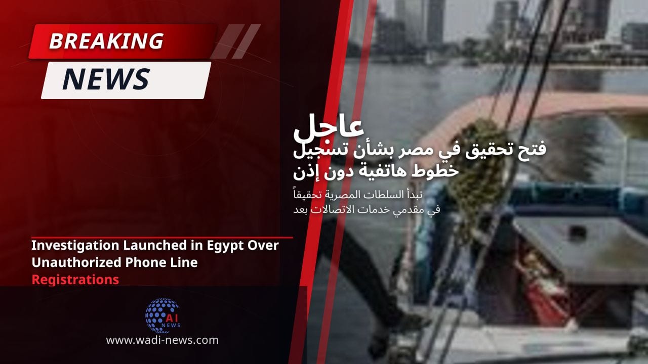 فتح تحقيق في مصر بشأن تسجيل خطوط هاتفية دون إذن