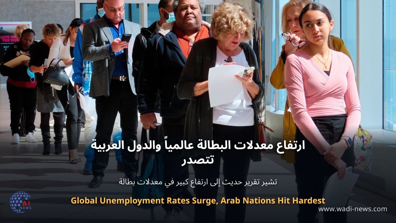 ارتفاع معدلات البطالة عالمياً والدول العربية تتصدر