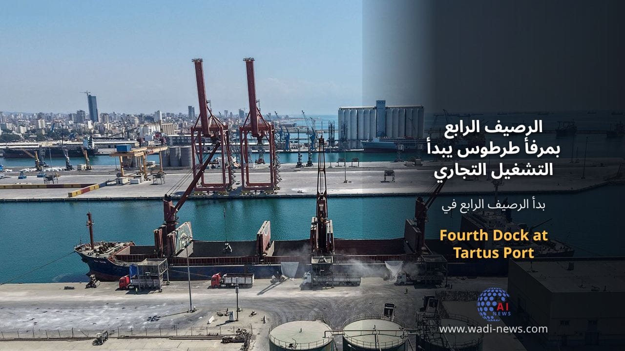 الرصيف الرابع بمرفأ طرطوس يبدأ التشغيل التجاري بعد استعادته من روسيا