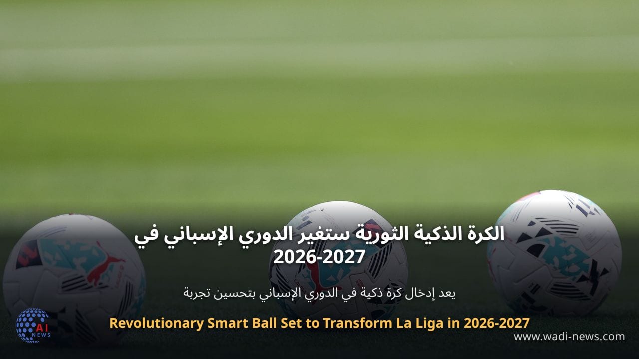 الكرة الذكية الثورية ستغير الدوري الإسباني في 2026-2027