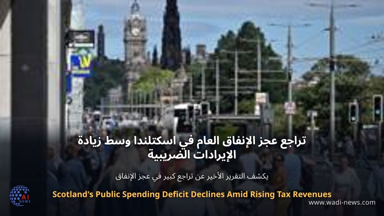 تراجع عجز الإنفاق العام في اسكتلندا وسط زيادة الإيرادات الضريبية