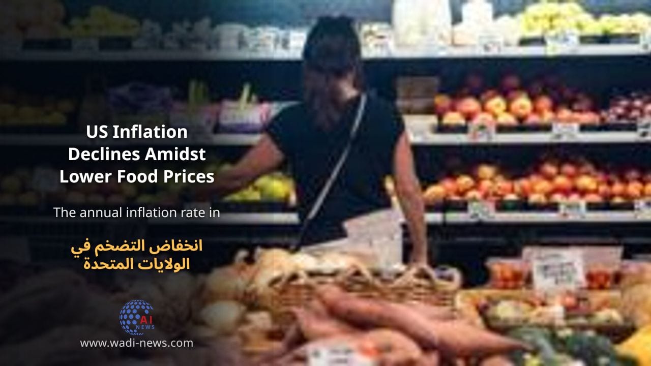 انخفاض التضخم في الولايات المتحدة وسط تراجع أسعار الغذاء