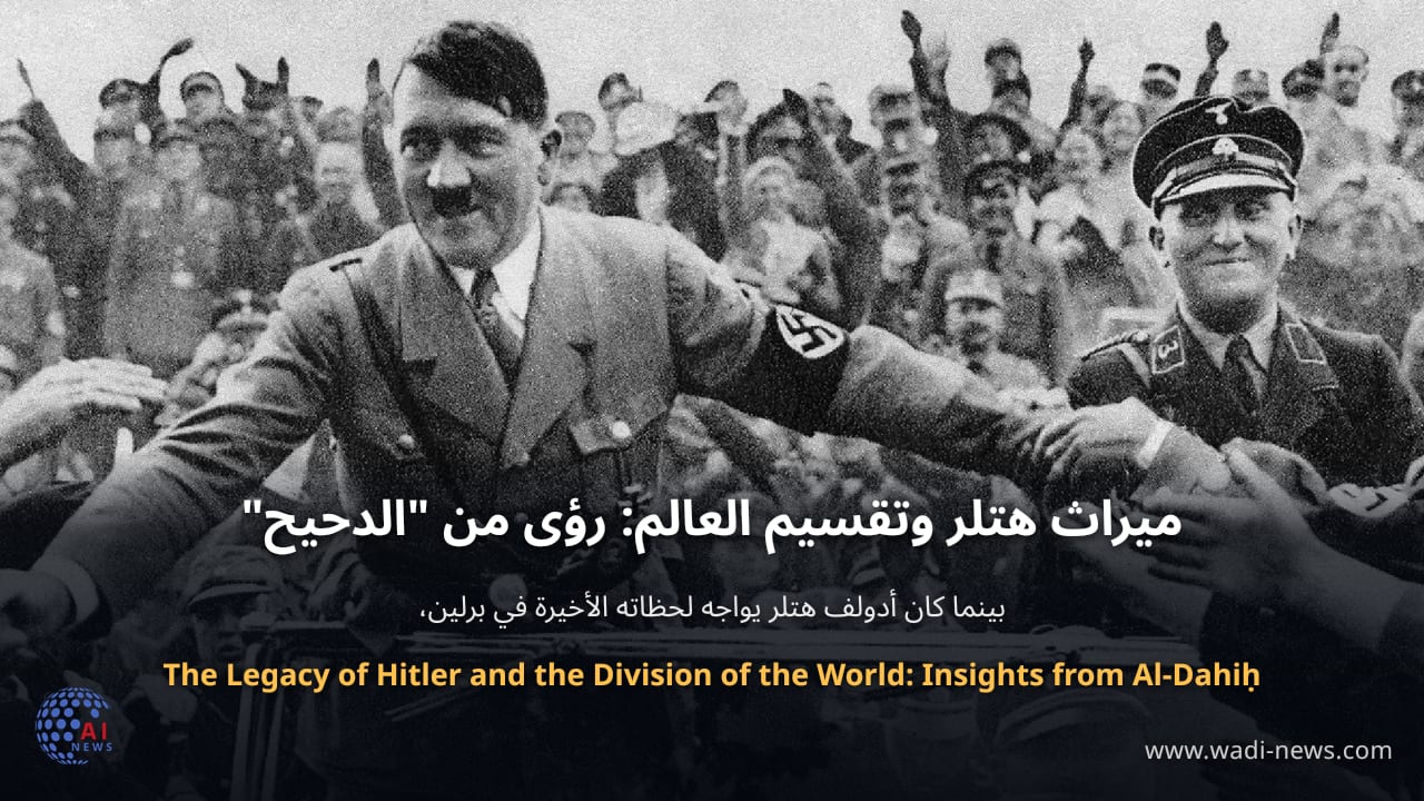 ميراث هتلر وتقسيم العالم: رؤى من "الدحيح"