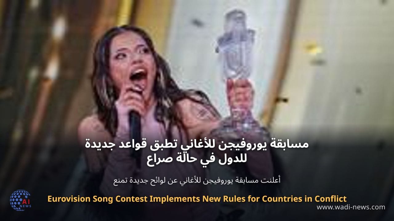 مسابقة يوروفيجن للأغاني تطبق قواعد جديدة للدول في حالة صراع