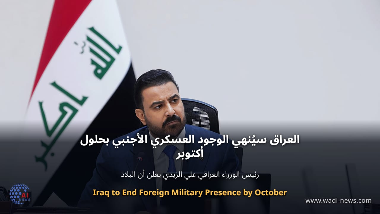 العراق سيُنهي الوجود العسكري الأجنبي بحلول أكتوبر