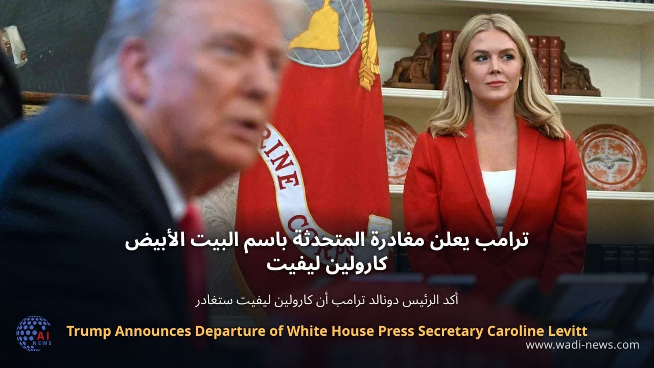 ترامب يعلن مغادرة المتحدثة باسم البيت الأبيض كارولين ليفيت